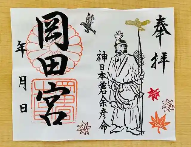 岡田神社の御朱印