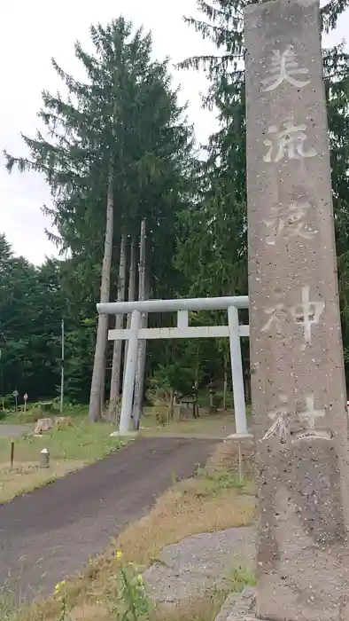 美流渡神社の鳥居