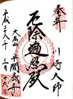 川崎大師(平間寺)の御朱印