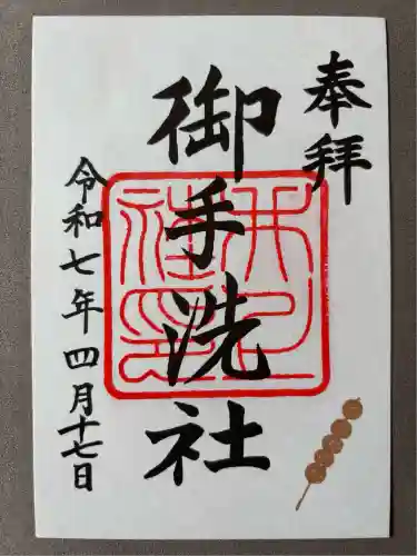 賀茂御祖神社（下鴨神社）の御朱印