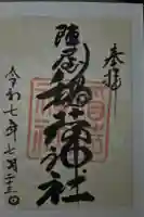 陣屋稲荷神社の御朱印