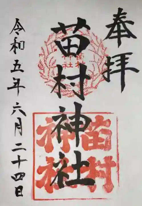 苗村神社(滋賀県)