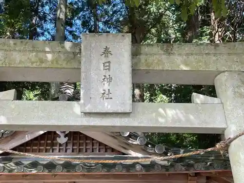 春日神社(室生多田)(奈良県)