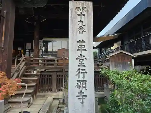 行願寺（革堂）(京都府)