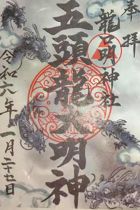 龍口明神社の御朱印