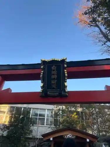 蛇窪神社(東京都)