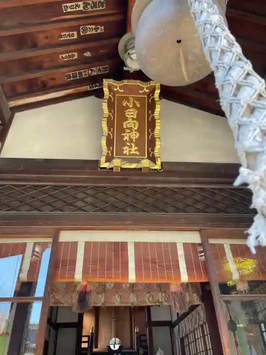 小日向神社の{uncategorized: "未分類", other: "その他", undefined: "問題あり", building: "その他建物", grave: "お墓", sacred_gate: "鳥居", guardian: "狛犬", statue: "像", buddha: "仏像", history: "歴史", nature: "自然", garden: "庭園", animal: "動物", pagoda: "塔", temizu: "手水舎", mountain_gate: "山門・神門", sanctuary: "本殿・本堂", subordinate: "末社・摂社", art: "芸術", scenery: "景色", jizo: "地蔵", ema: "絵馬", goshuin: "御朱印", omikuji: "おみくじ", items: "授与品その他", amulet: "お守り", goshuincho: "御朱印帳", eats: "食事", festival: "お祭り", votive_dance: "神楽", shichigosan: "七五三参", wedding: "結婚式", experience: "体験その他", initially: "初詣", around: "周辺", anti_infection: "感染症対策"}