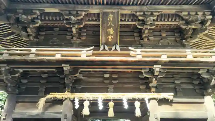 府八幡宮(静岡県)
