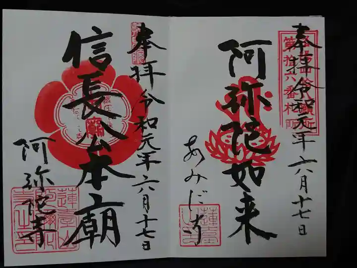 阿弥陀寺の御朱印