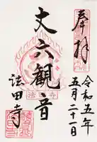 法田寺(法田観音堂)の御朱印