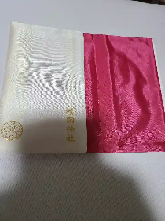 靖國神社の授与品その他