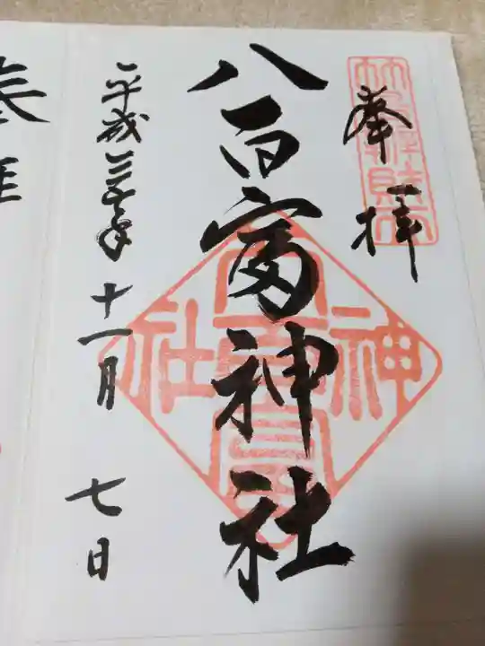 八百富神社の御朱印