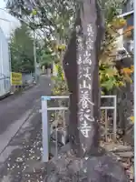 養託寺(神奈川県)