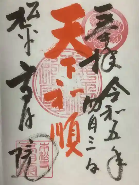 高月院の御朱印