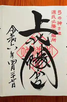 上地八幡宮の御朱印