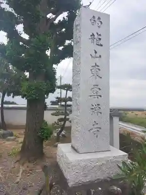 東雲寺のその他建物