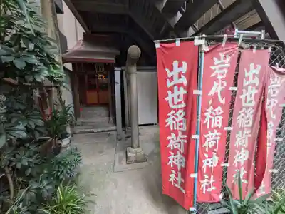 岩代稲荷神社/出世稲荷神社(東京都)