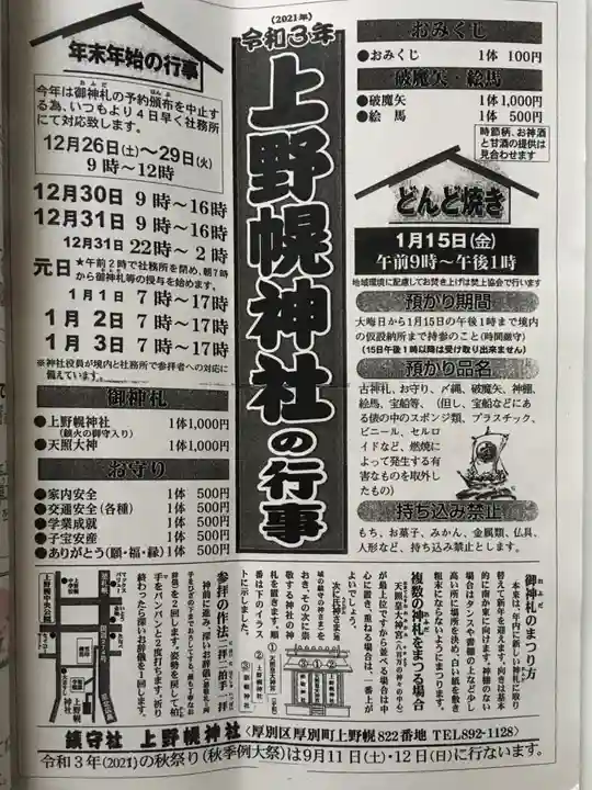 上野幌神社の授与品その他