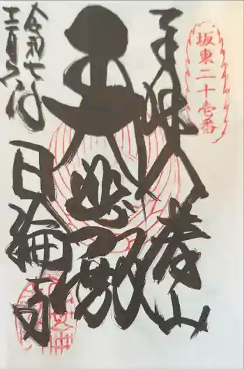 日輪寺の御朱印 2025年12月