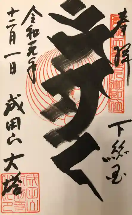 成田山新勝寺の御朱印