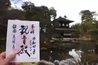 慈照寺(慈照禅寺・銀閣寺)の御朱印