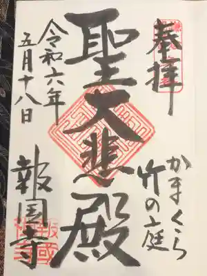 報国寺の御朱印