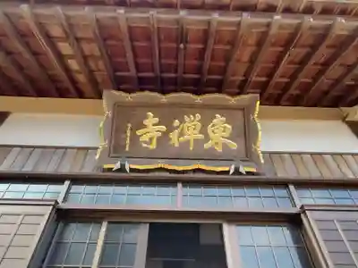 東禅寺(三重県)