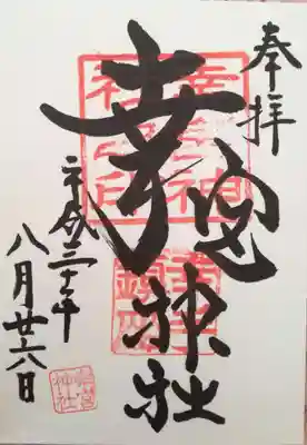 幸宮神社の御朱印