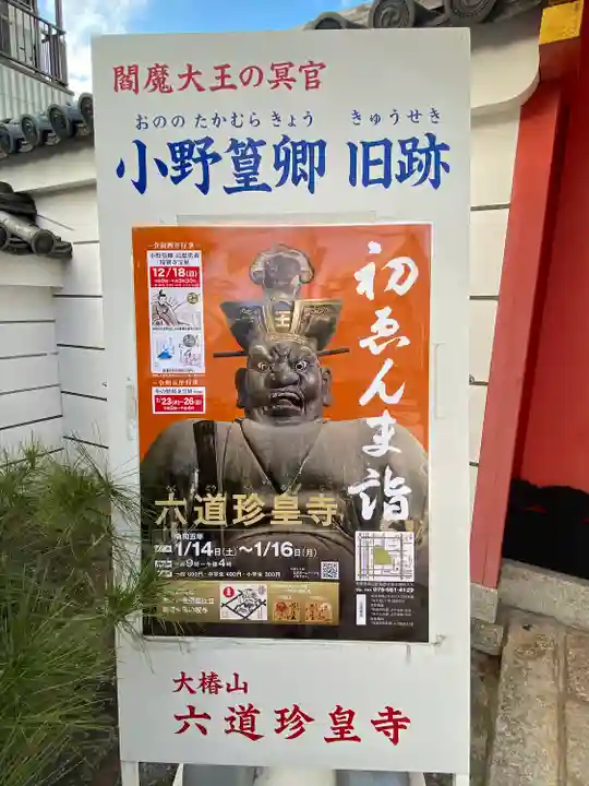 六道珍皇寺(京都府)