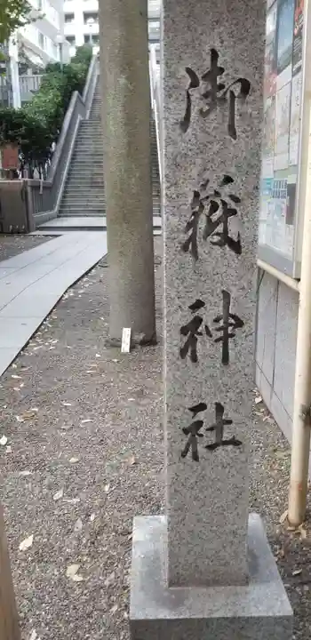 宮益御嶽神社のその他建物