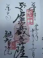 観智院(東寺子院)の御朱印