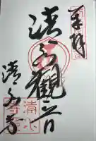 清水寺(大阪府)