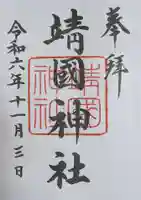 靖國神社(東京都)