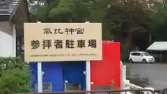 氣比神宮の建物その他