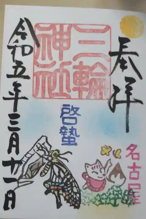 啓蟄の御朱印。蛹から羽化するアゲハチョウ、お狐様とモンキチョウと小花の絵です。直書き。揚羽蝶は夏の季語で啓蟄はまだ羽化しませんが。