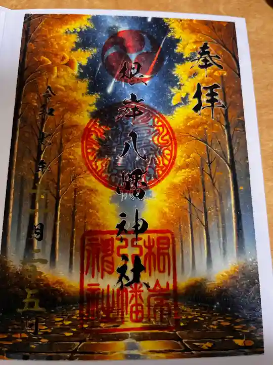 根岸八幡神社(神奈川県)