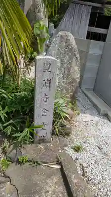 西念寺(奈良県)