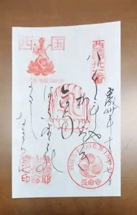 長命寺の御朱印