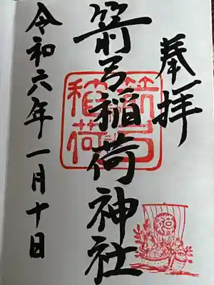 箭弓稲荷神社の御朱印