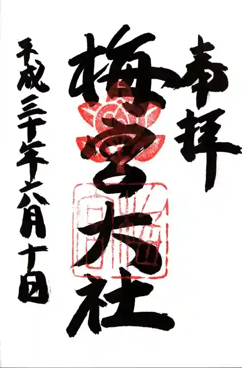 梅宮大社の御朱印