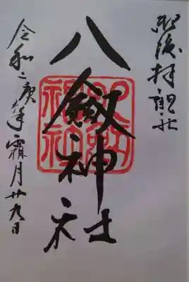 八剣神社の御朱印