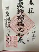 月山寺(茨城県)