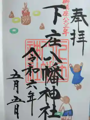 下庄八幡神社(福岡県)