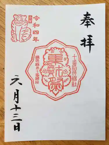 十番稲荷神社の御朱印