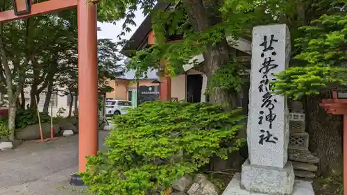 共栄稲荷神社の建物その他