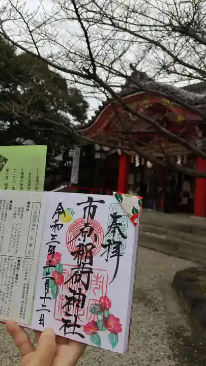 市原稲荷神社の御朱印