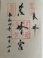筥崎宮の御朱印