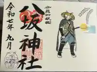 八坂神社の御朱印