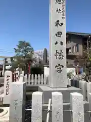 總社 和田八幡宮(福井県)