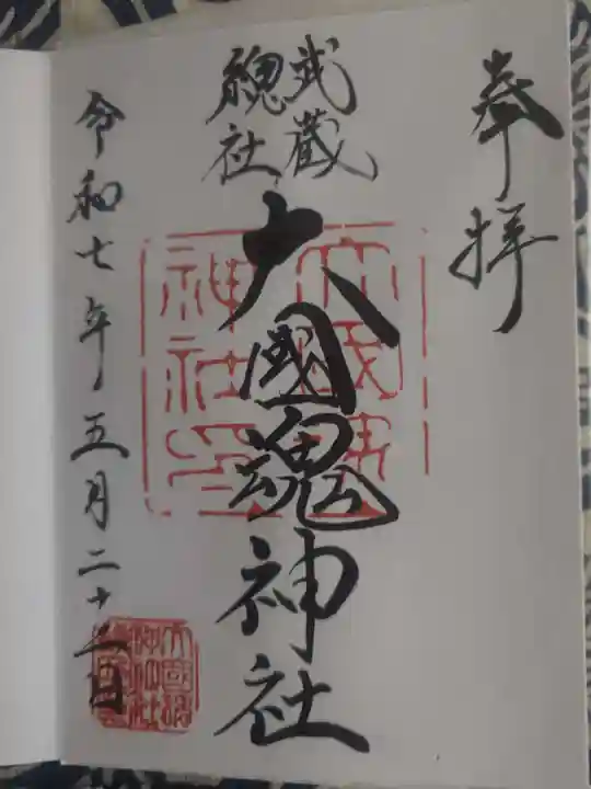 大國魂神社の御朱印